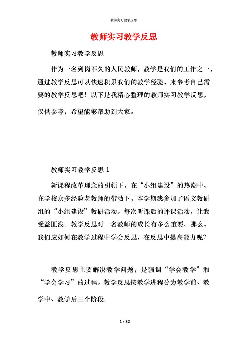 教师实习教学反思