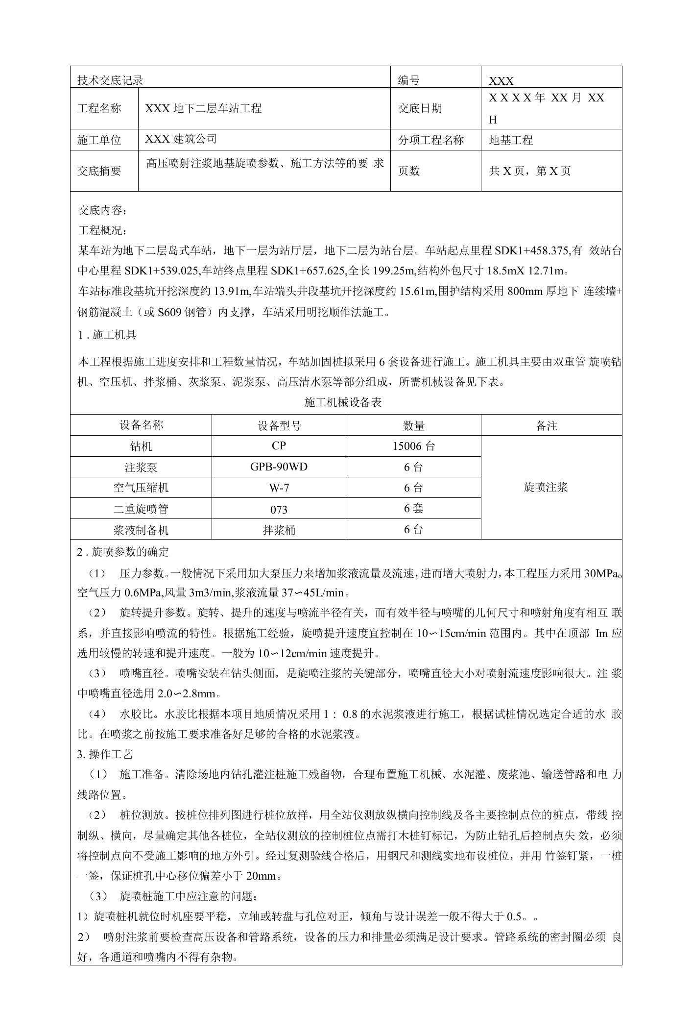 高压喷射注浆地基施工技术交底记录