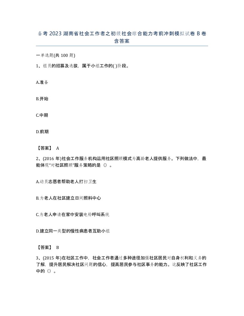 备考2023湖南省社会工作者之初级社会综合能力考前冲刺模拟试卷B卷含答案