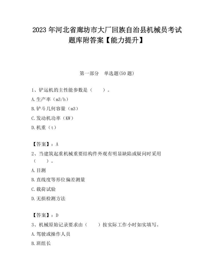 2023年河北省廊坊市大厂回族自治县机械员考试题库附答案【能力提升】