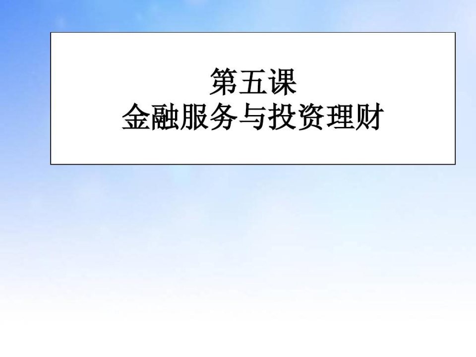 金融服务与投资理财ppt课件演示文稿