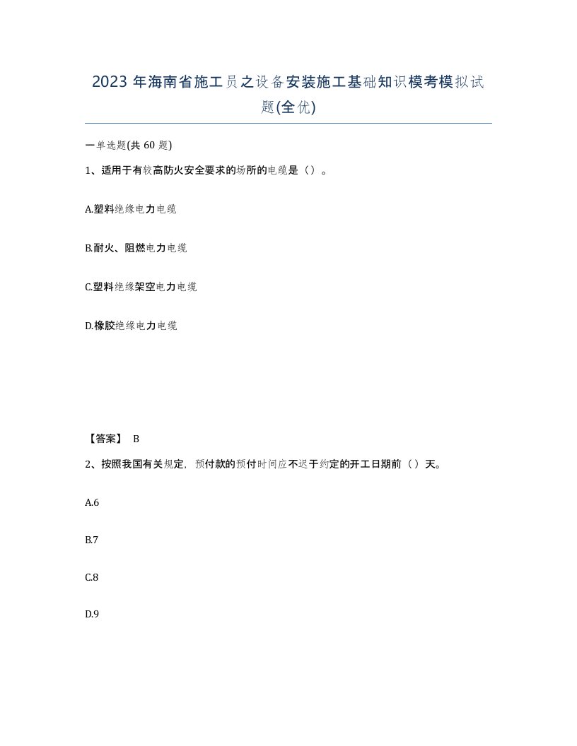 2023年海南省施工员之设备安装施工基础知识模考模拟试题全优