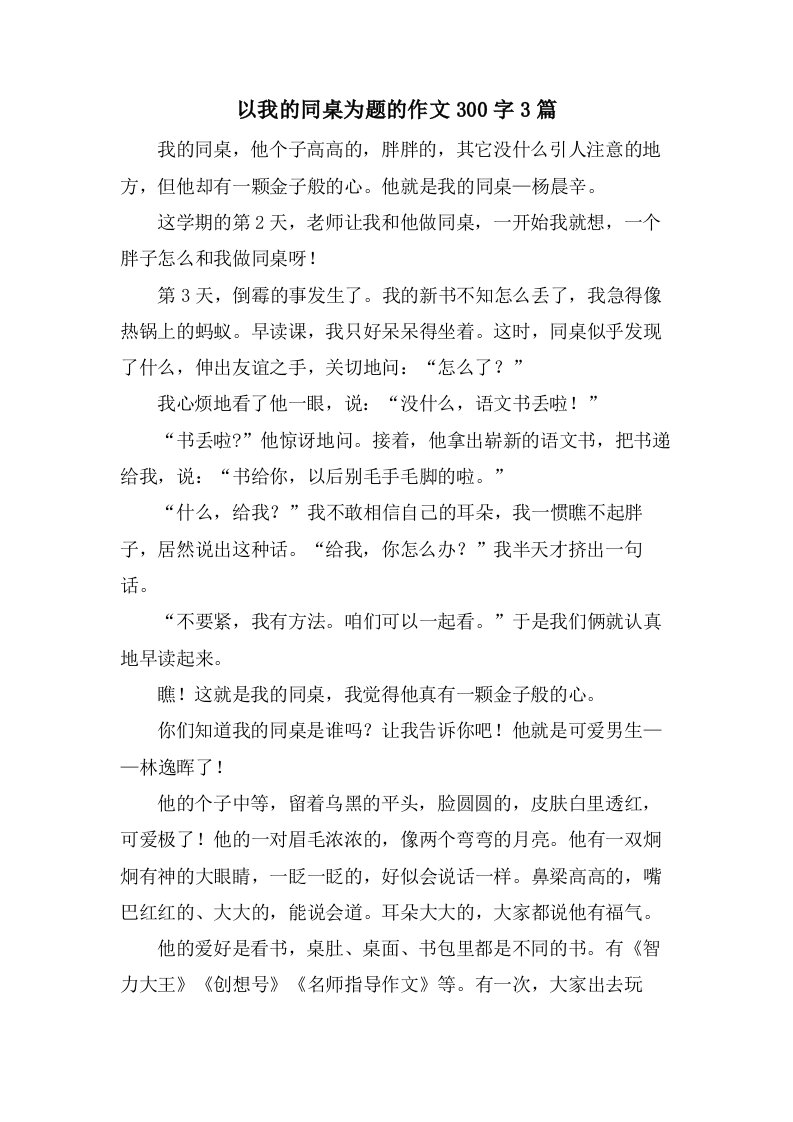 以我的同桌为题的作文300字3篇