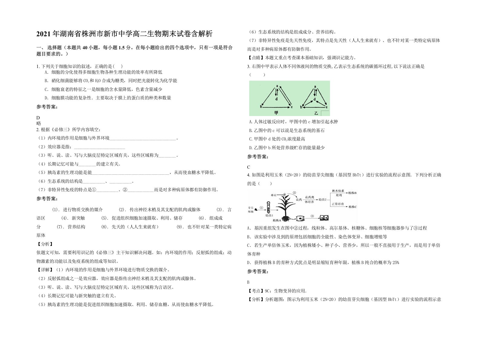 2021年湖南省株洲市新市中学高二生物期末试卷含解析