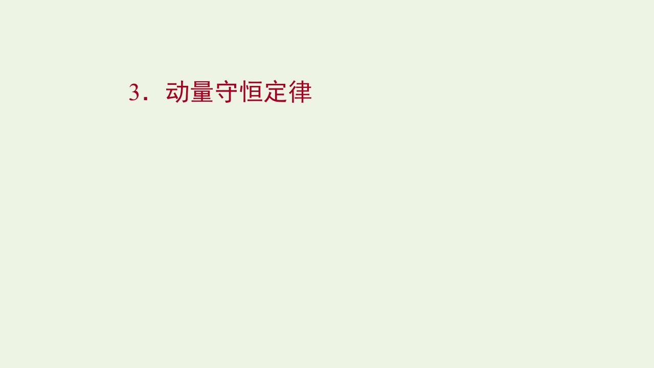 2021_2022学年新教材高中物理第一章动量守恒定律3动量守恒定律课件新人教版选择性必修1