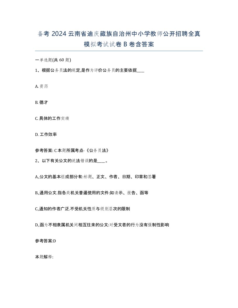 备考2024云南省迪庆藏族自治州中小学教师公开招聘全真模拟考试试卷B卷含答案