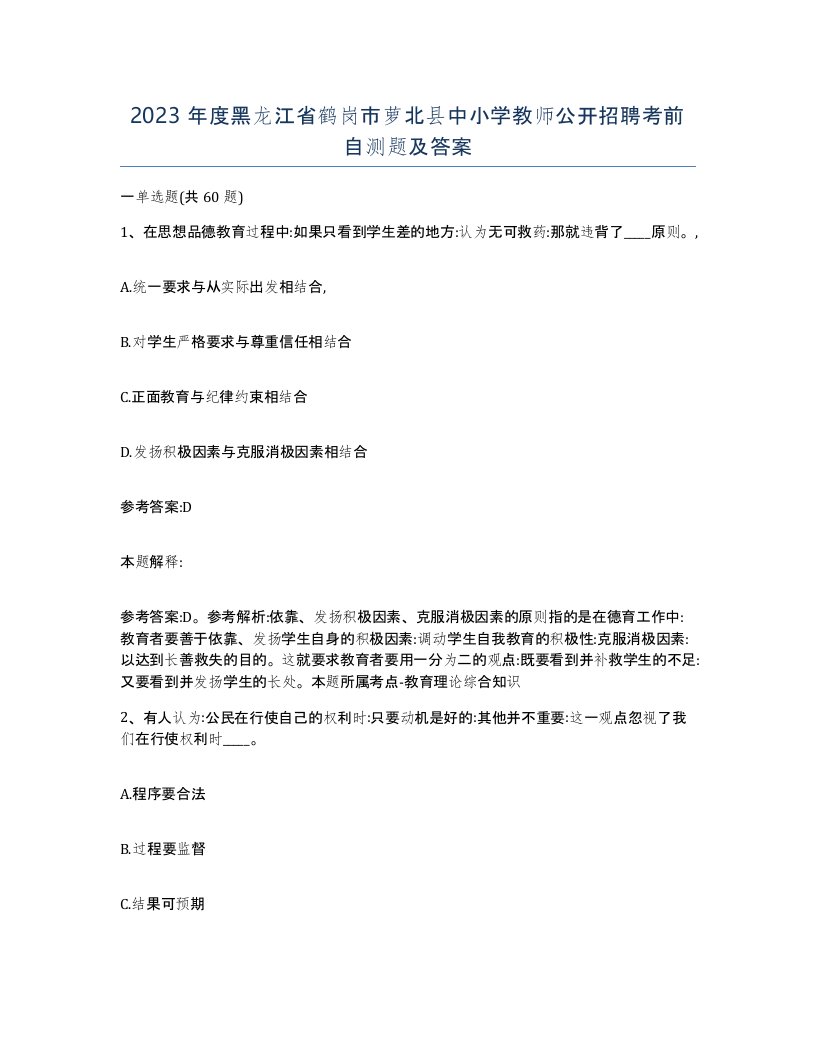 2023年度黑龙江省鹤岗市萝北县中小学教师公开招聘考前自测题及答案