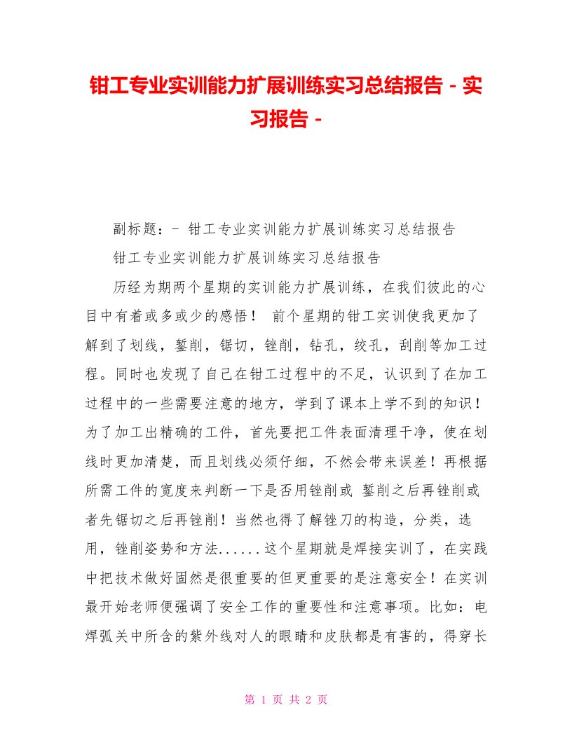 钳工专业实训能力扩展训练实习总结报告实习报告