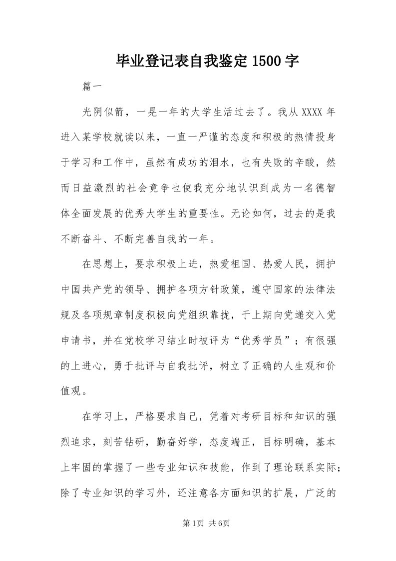 毕业登记表自我鉴定500字