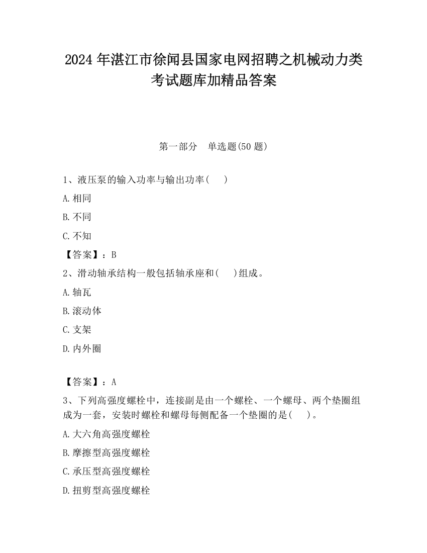 2024年湛江市徐闻县国家电网招聘之机械动力类考试题库加精品答案