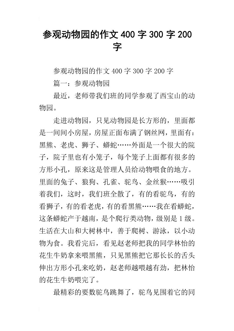 参观动物园的作文400字300字200字