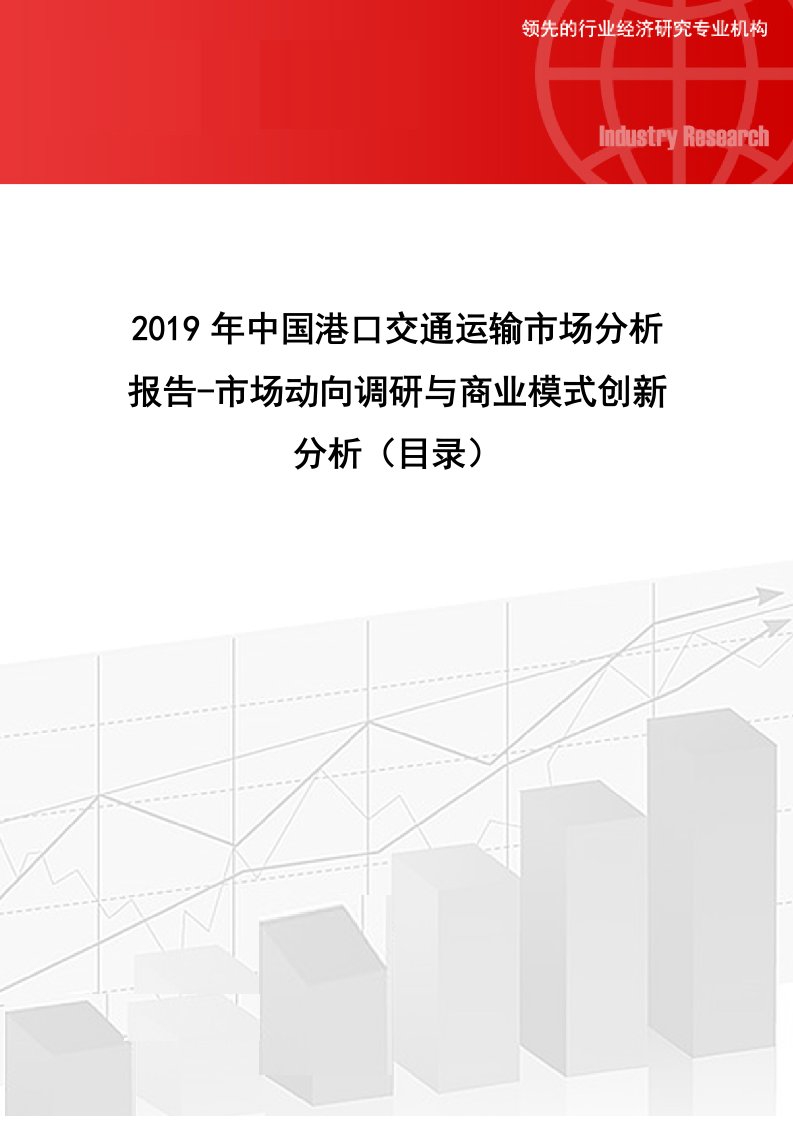 2019年中国港口交通运输市场分析报告-市场动向调研与商业模式创新分析