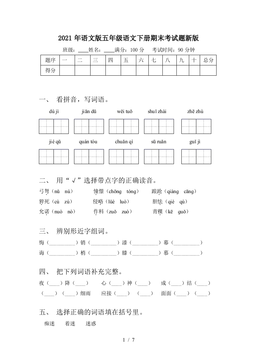 2021年语文版五年级语文下册期末考试题新版