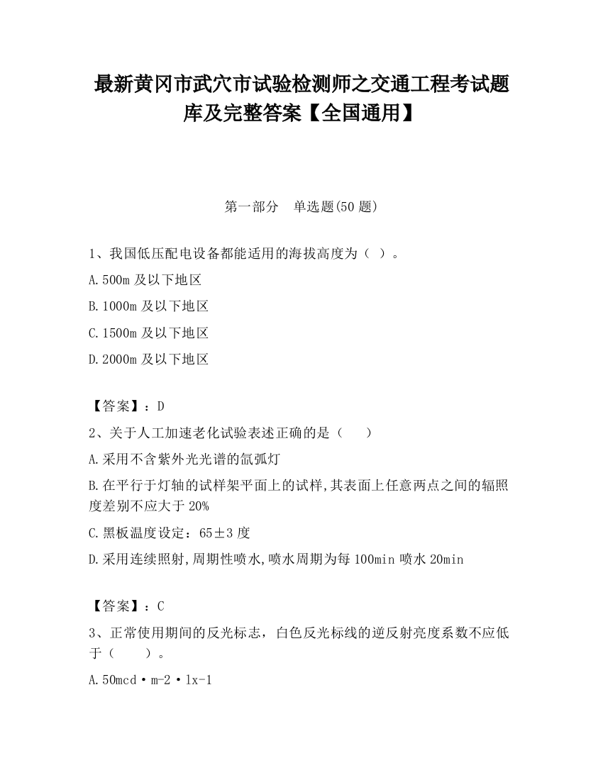 最新黄冈市武穴市试验检测师之交通工程考试题库及完整答案【全国通用】