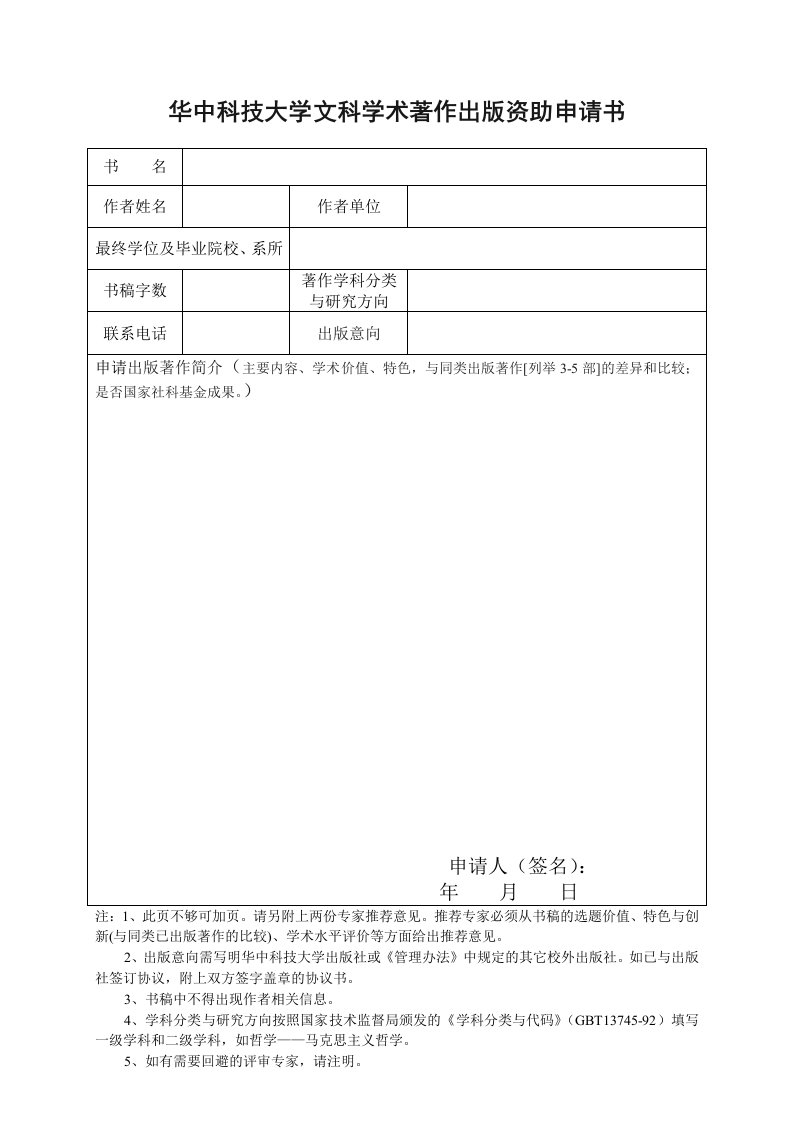 华中科技大学文科学术著作出版资助申请书