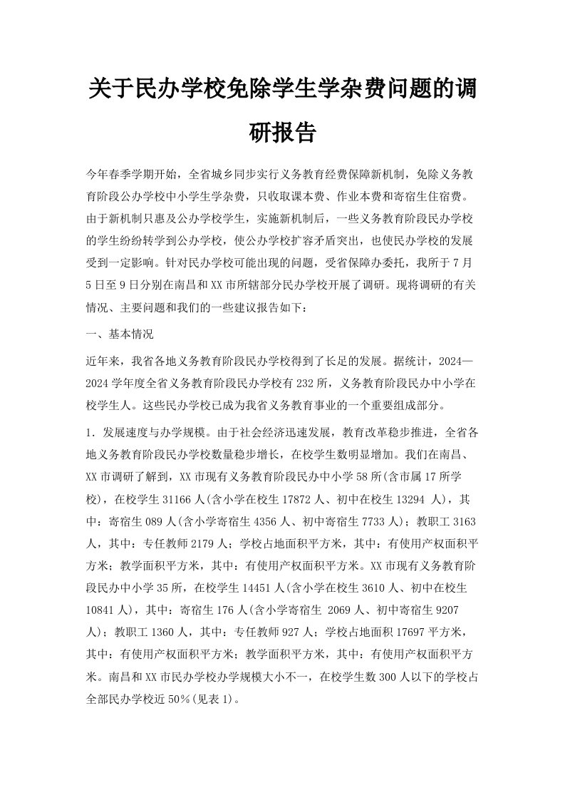 关于民办学校免除学生学杂费问题的调研报告