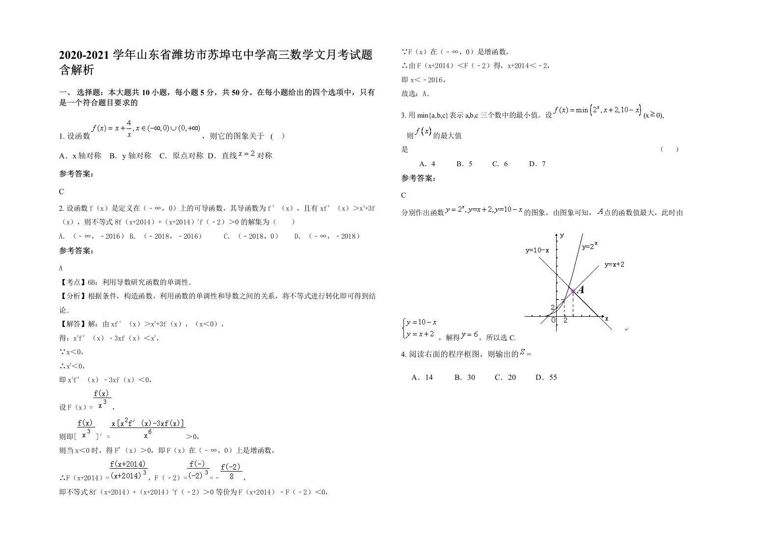 2020-2021学年山东省潍坊市苏埠屯中学高三数学文月考试题含解析