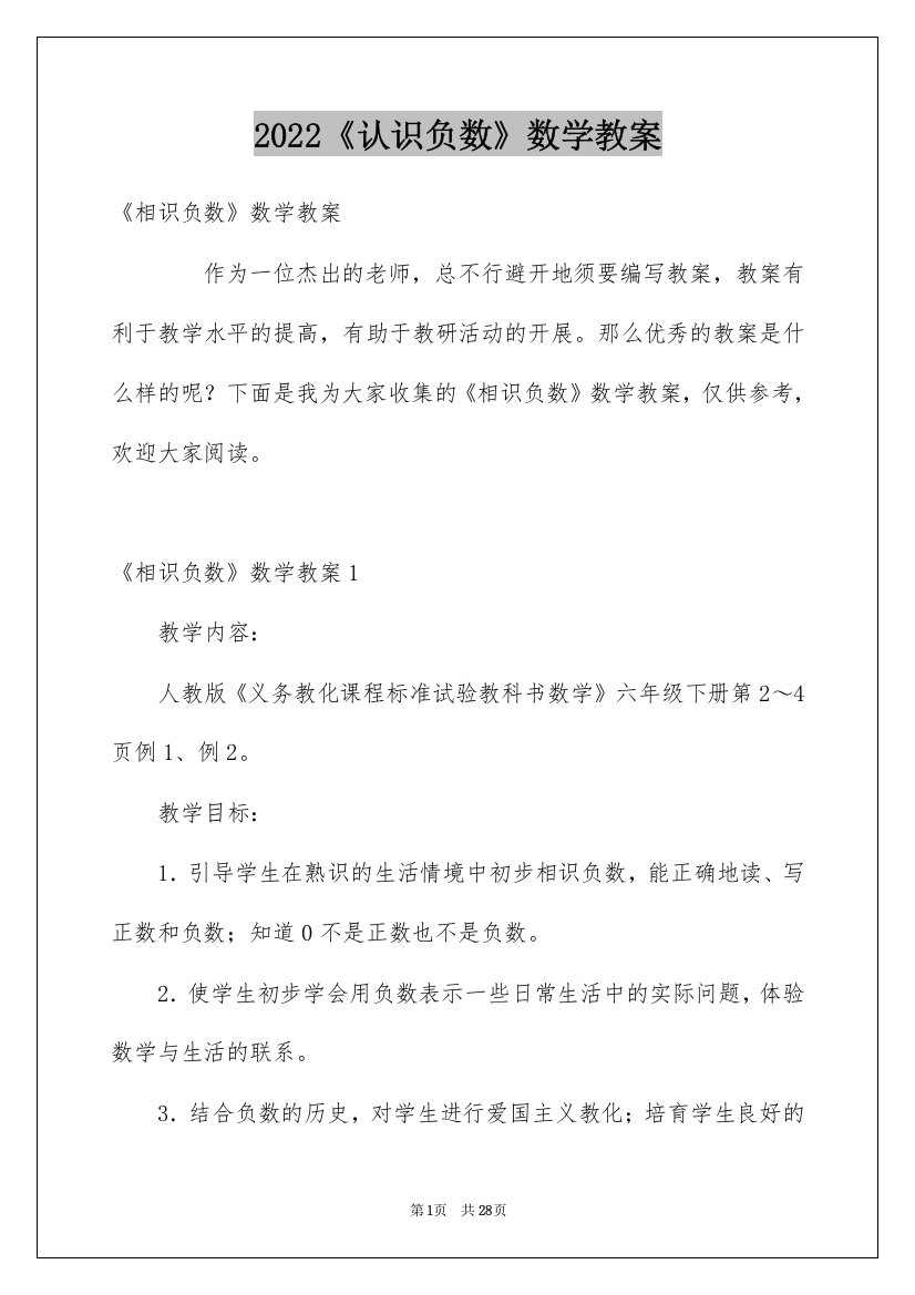 2022《认识负数》数学教案