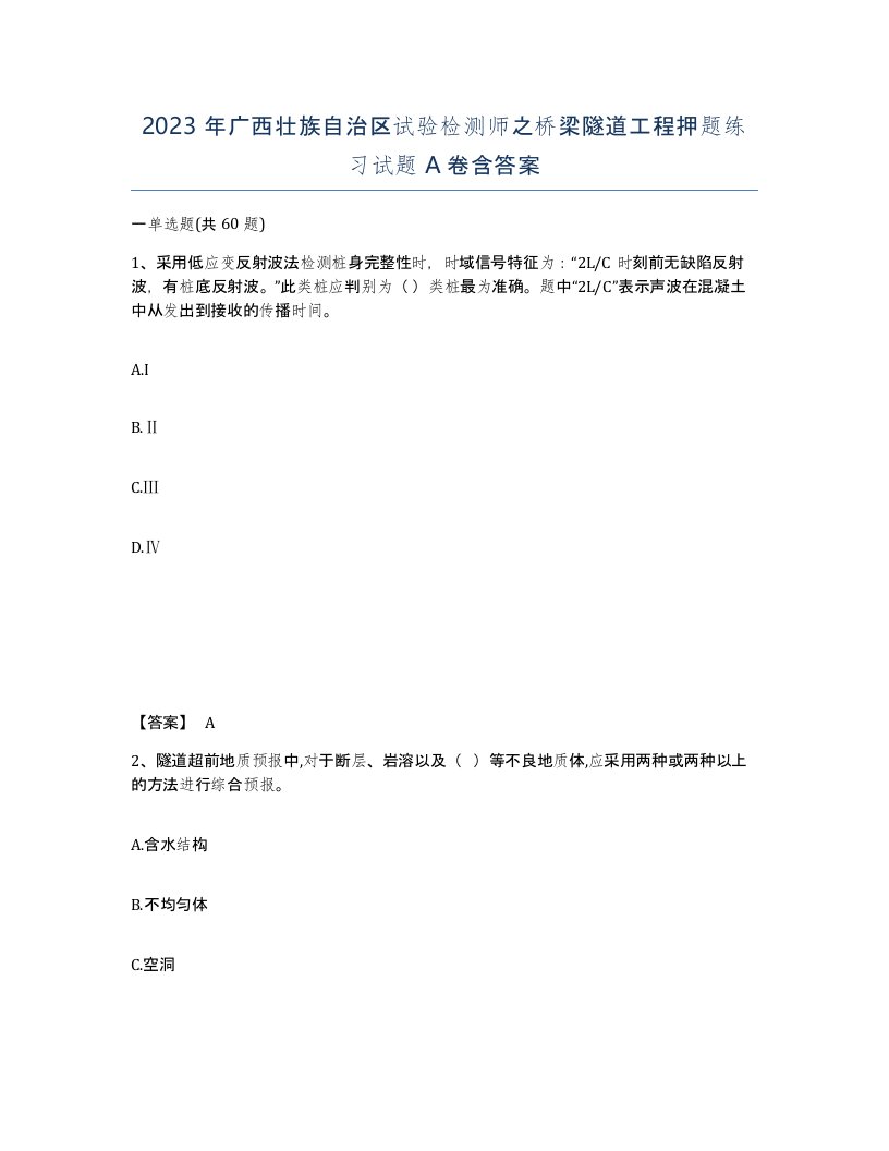 2023年广西壮族自治区试验检测师之桥梁隧道工程押题练习试题A卷含答案