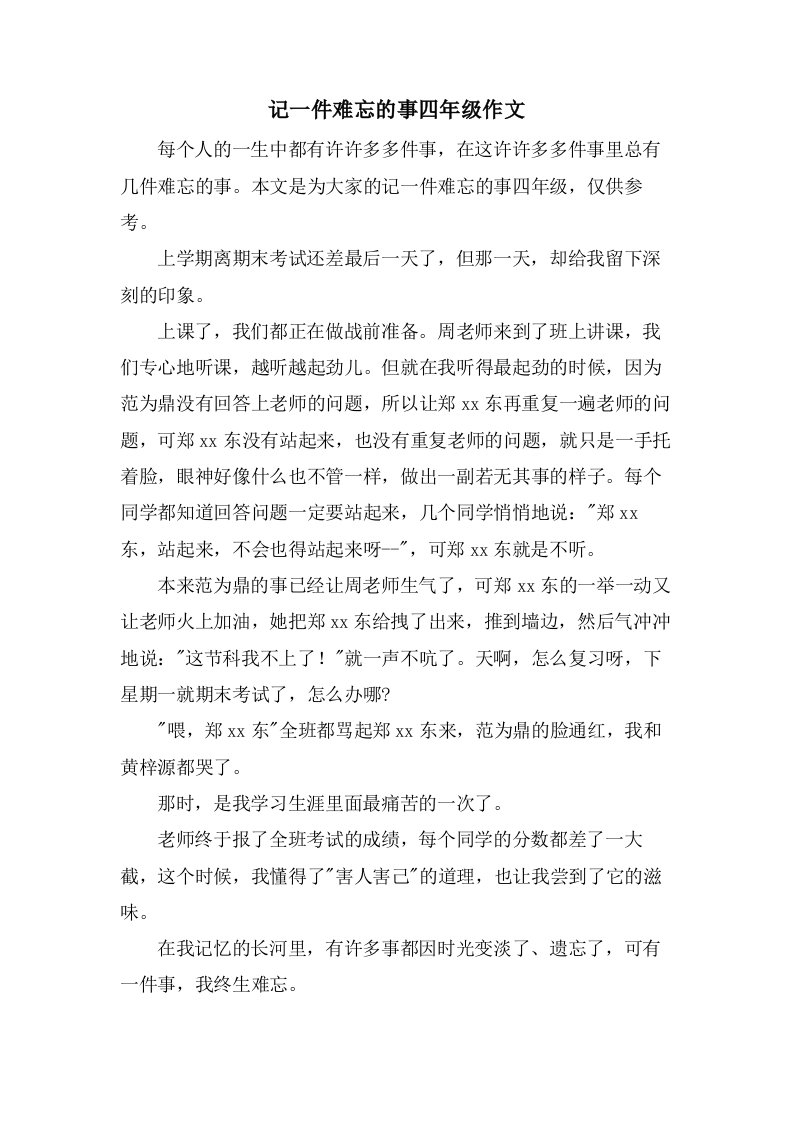 记一件难忘的事四年级作文