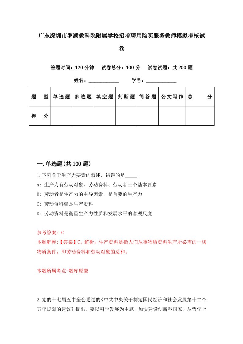 广东深圳市罗湖教科院附属学校招考聘用购买服务教师模拟考核试卷0