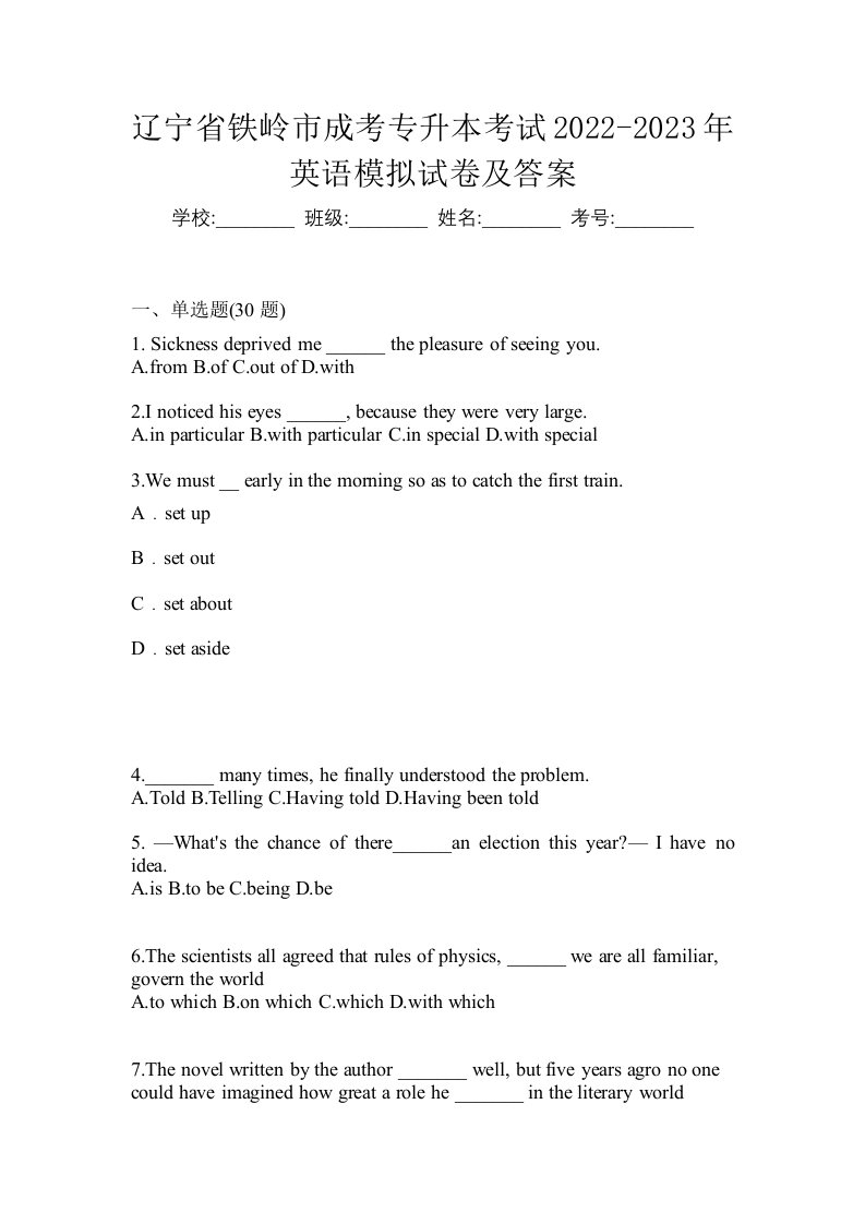 辽宁省铁岭市成考专升本考试2022-2023年英语模拟试卷及答案