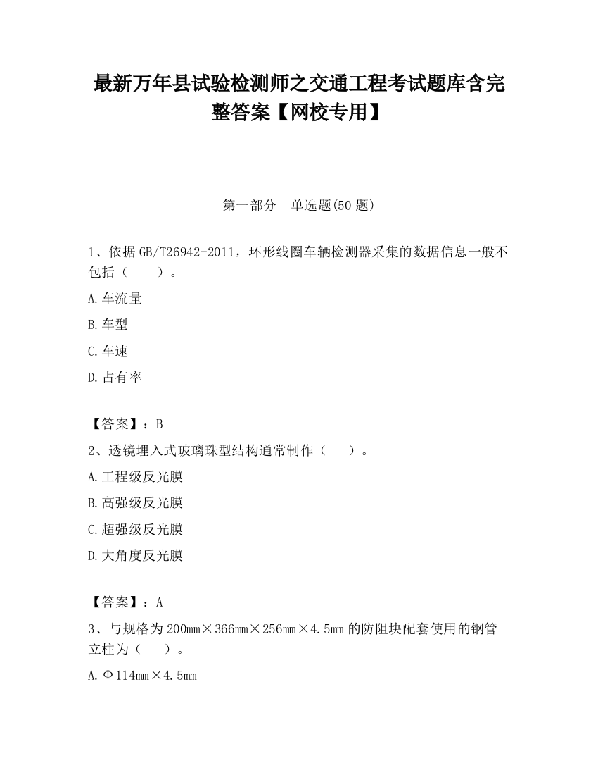 最新万年县试验检测师之交通工程考试题库含完整答案【网校专用】