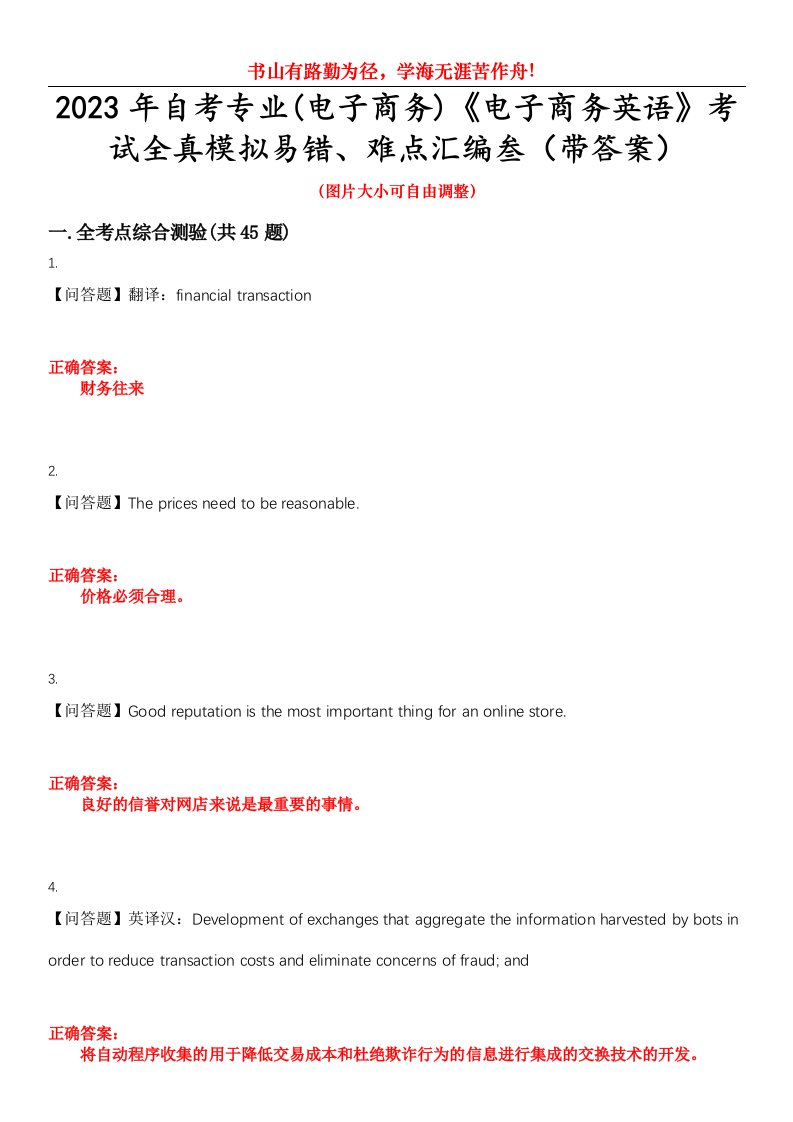 2023年自考专业(电子商务)《电子商务英语》考试全真模拟易错、难点汇编叁（带答案）试卷号：13