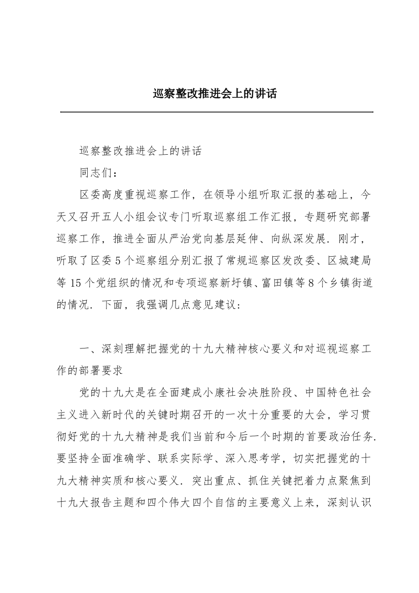 巡察整改推进会上的讲话