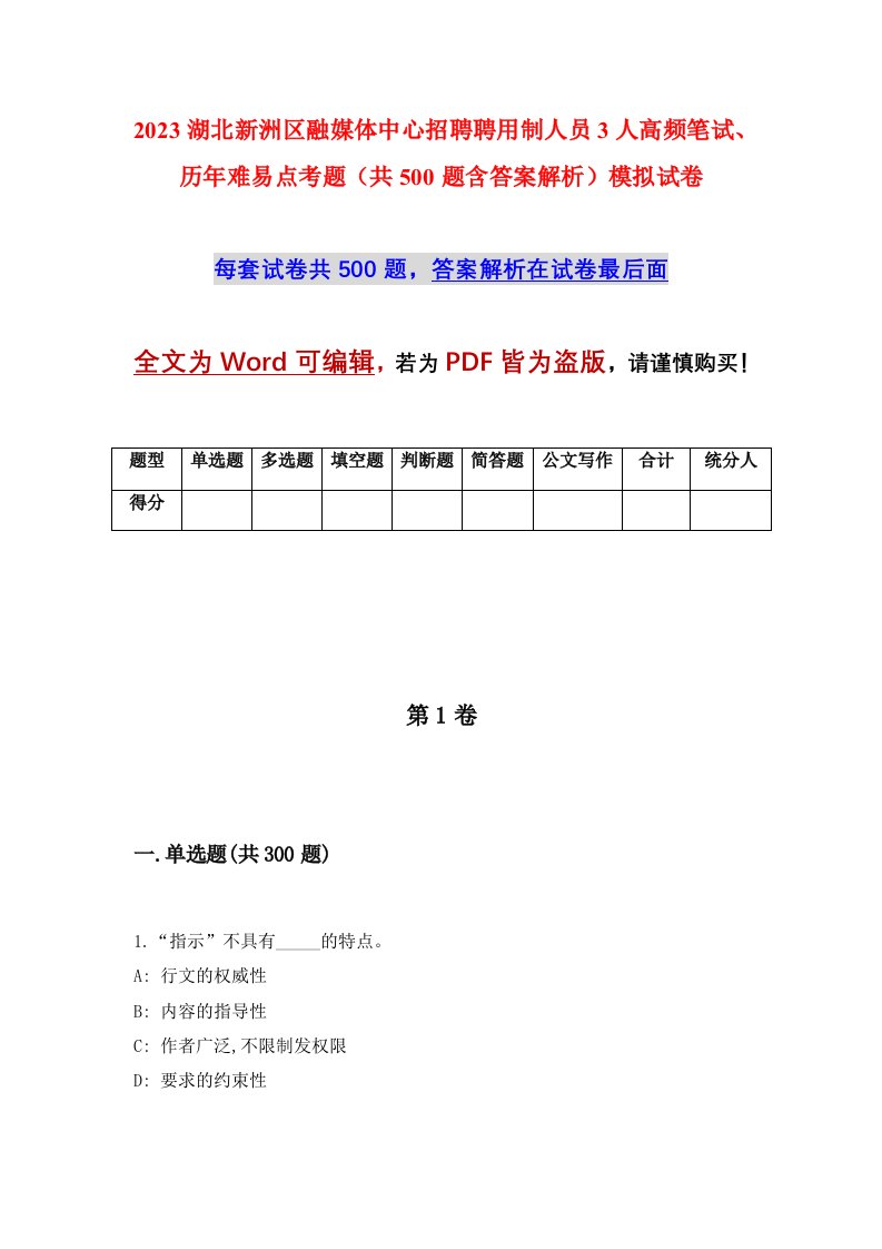 2023湖北新洲区融媒体中心招聘聘用制人员3人高频笔试历年难易点考题共500题含答案解析模拟试卷