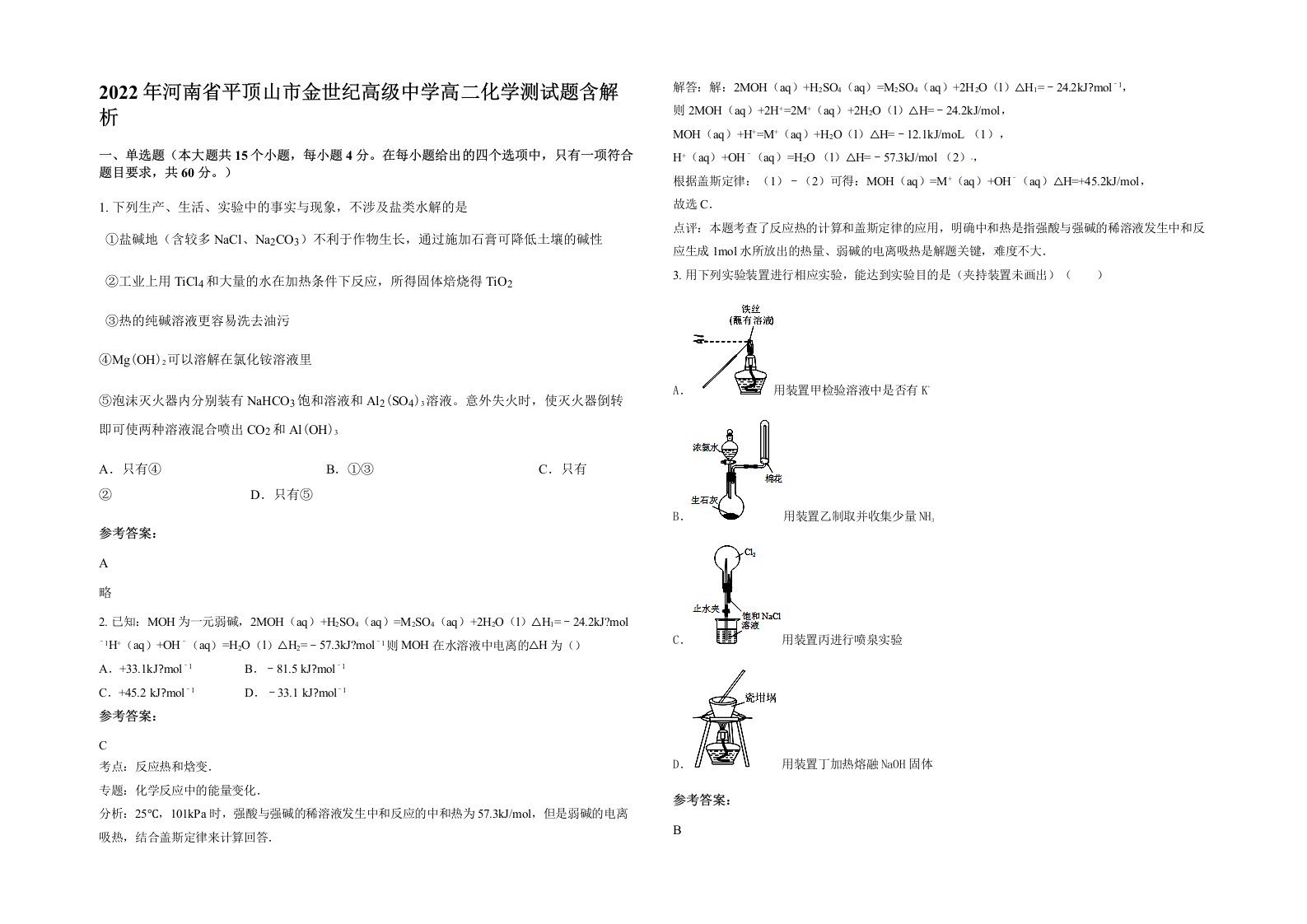 2022年河南省平顶山市金世纪高级中学高二化学测试题含解析