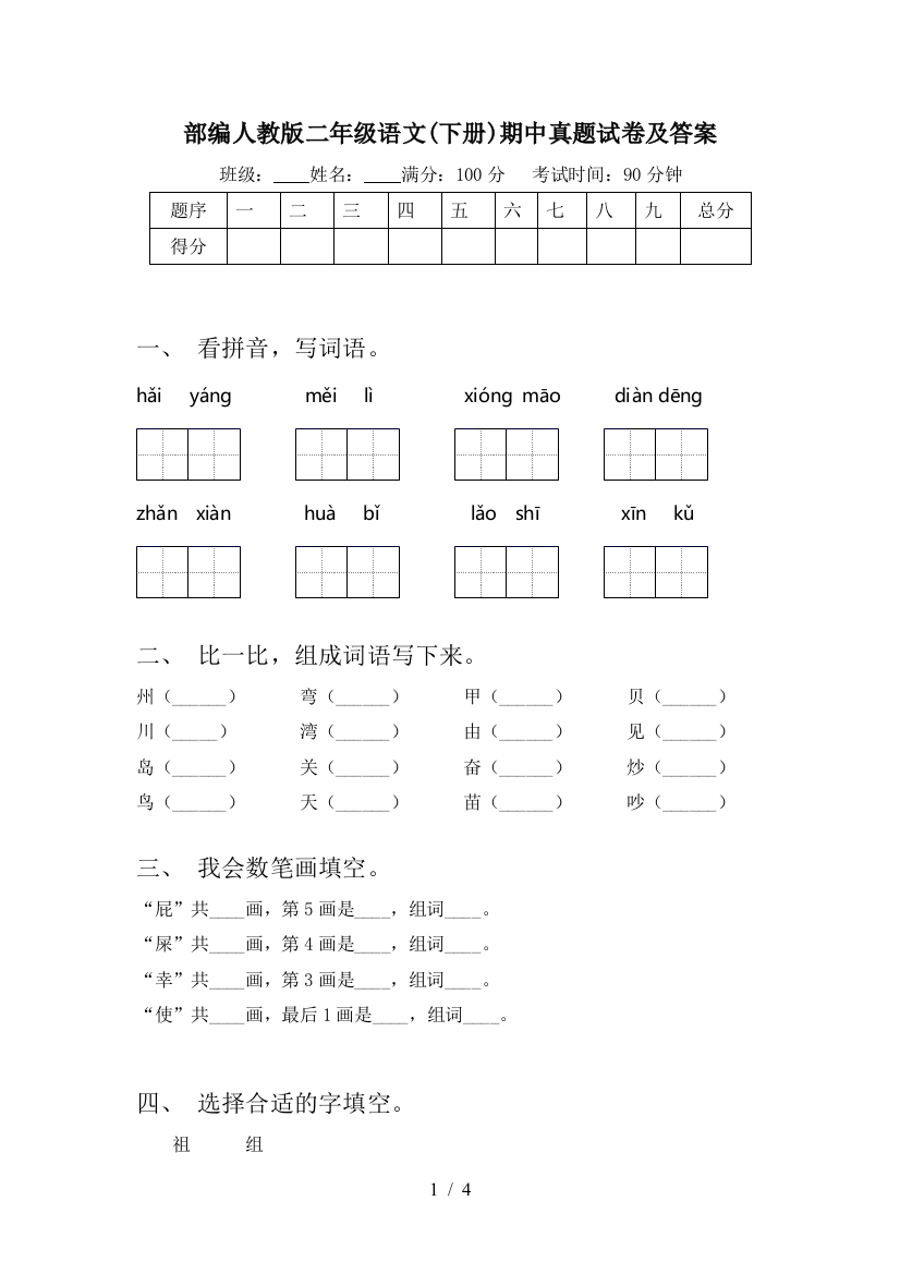 部编人教版二年级语文(下册)期中真题试卷及答案