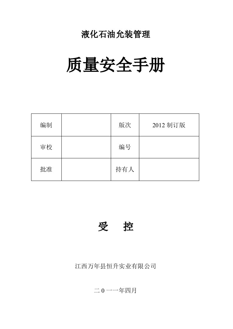 液化石油气站质量安全手册