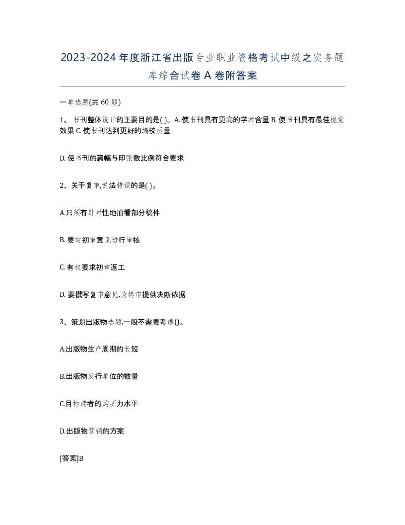 2023-2024年度浙江省出版专业职业资格考试中级之实务题库综合试卷A卷附答案