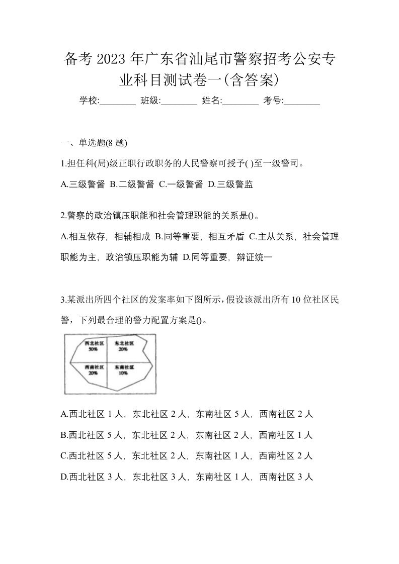 备考2023年广东省汕尾市警察招考公安专业科目测试卷一含答案