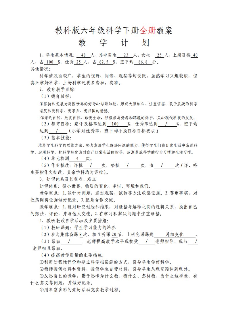 教科版小学六年级科学下册全册教案