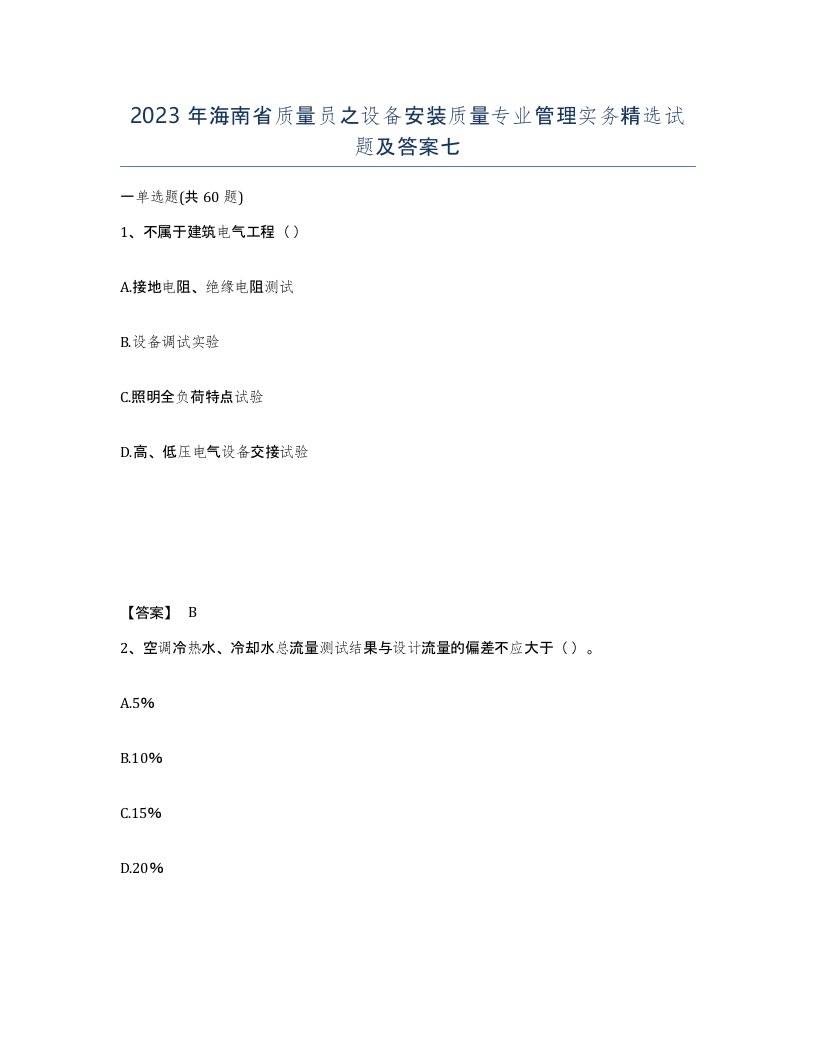 2023年海南省质量员之设备安装质量专业管理实务试题及答案七