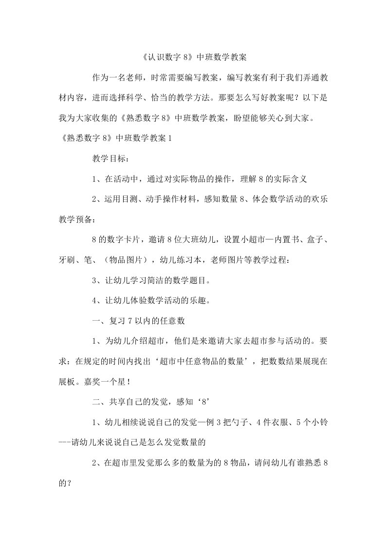 《认识数字8》中班数学教案