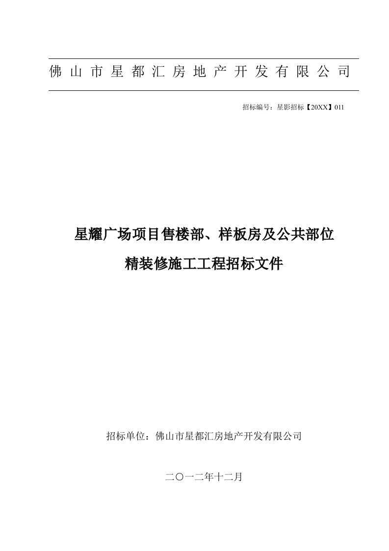 招标投标-售楼部、样板房及公共部位投标文件