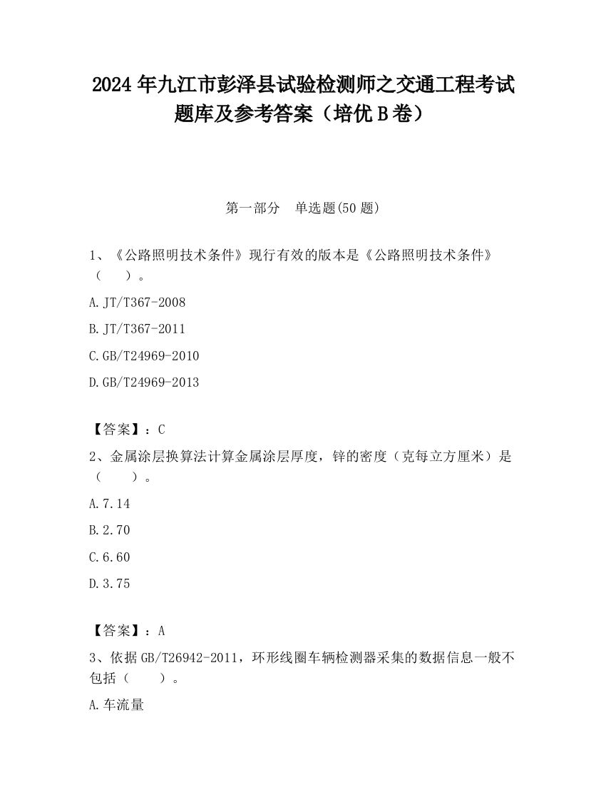 2024年九江市彭泽县试验检测师之交通工程考试题库及参考答案（培优B卷）