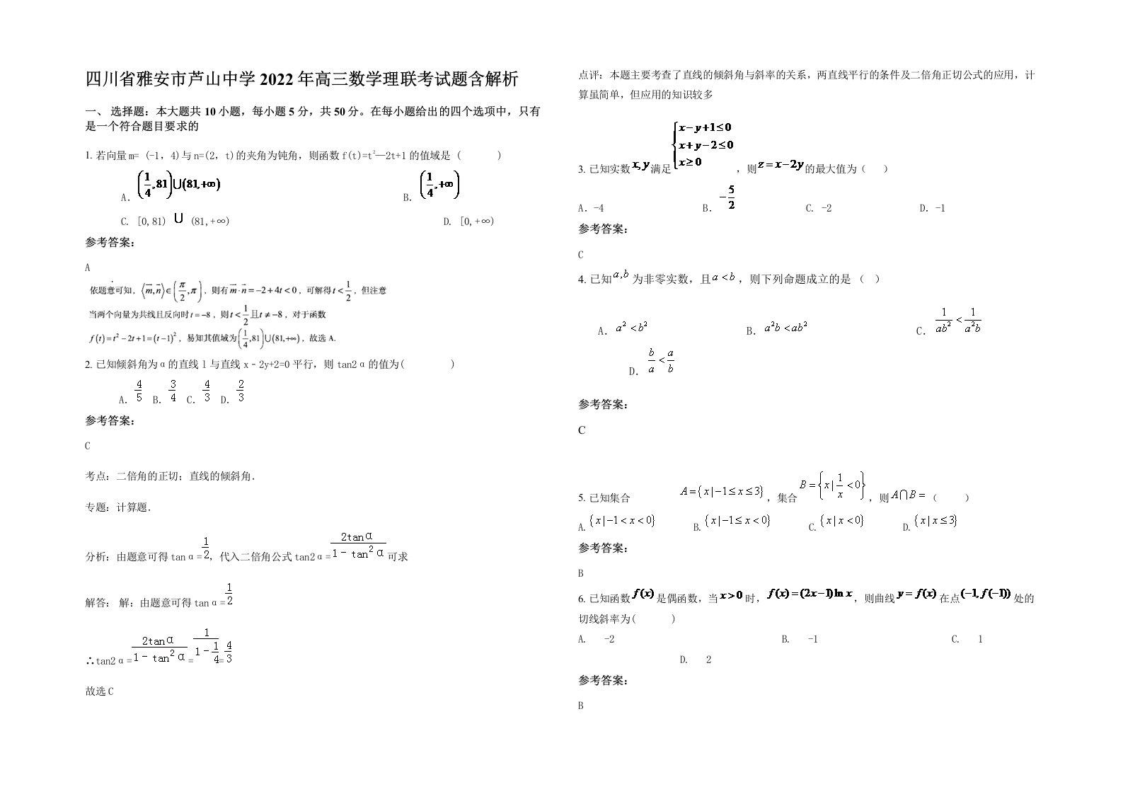 四川省雅安市芦山中学2022年高三数学理联考试题含解析