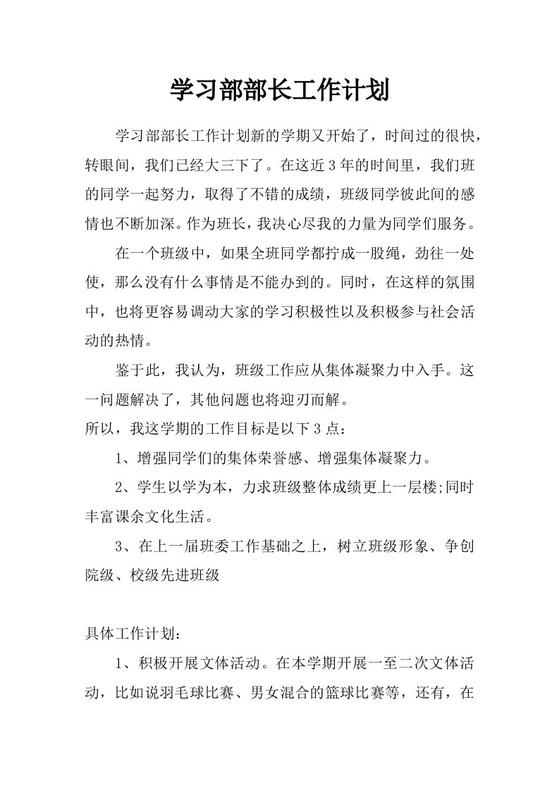 学习部部长工作计划