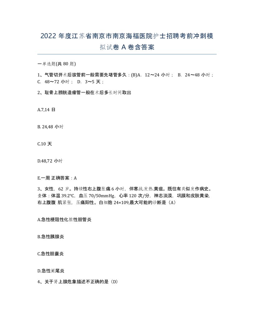 2022年度江苏省南京市南京海福医院护士招聘考前冲刺模拟试卷A卷含答案