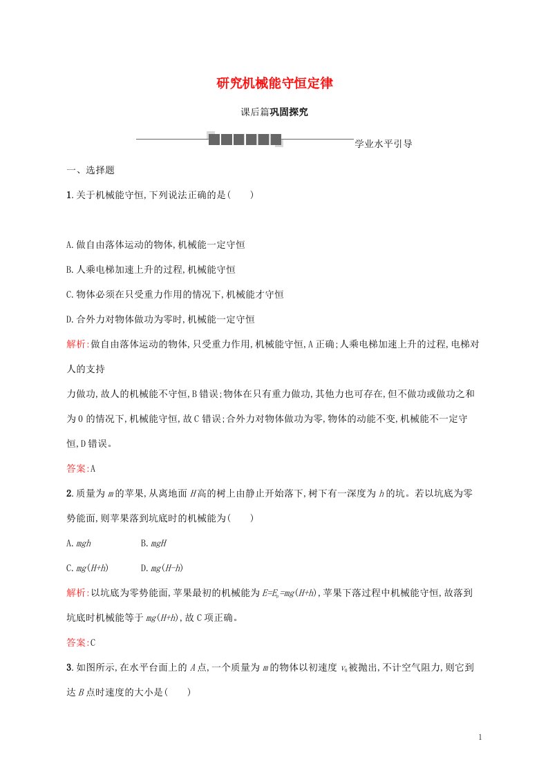 2021_2022学年高中物理第4章能量守恒与可持续发展4.2研究机械能守恒定律课后练习含解析沪科版必修2