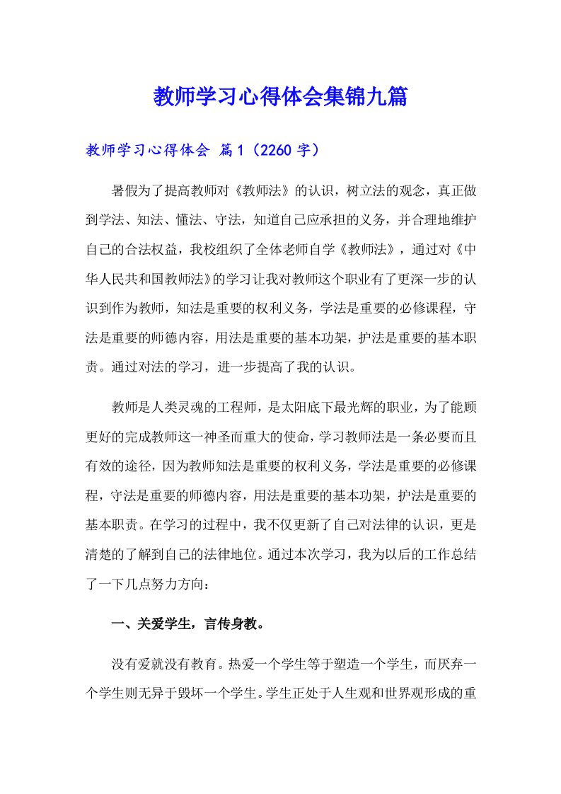 教师学习心得体会集锦九篇