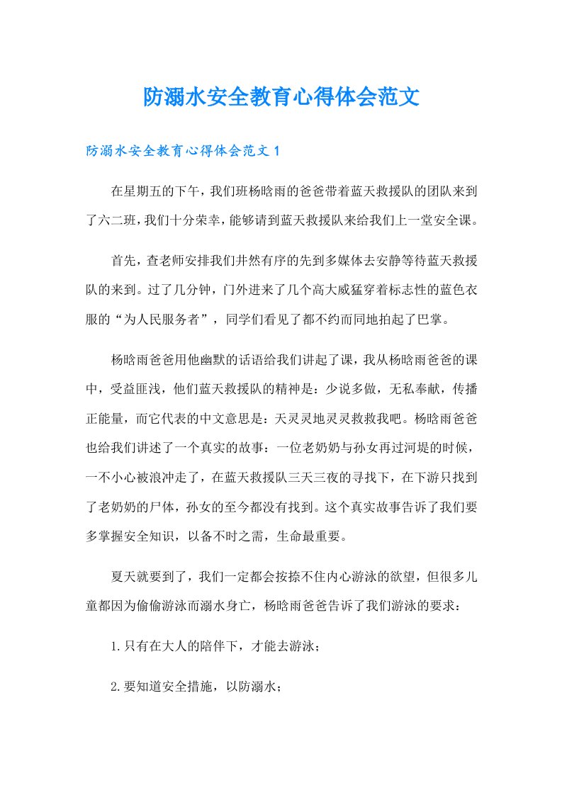 防溺水安全教育心得体会范文