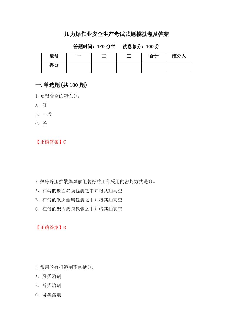 压力焊作业安全生产考试试题模拟卷及答案34