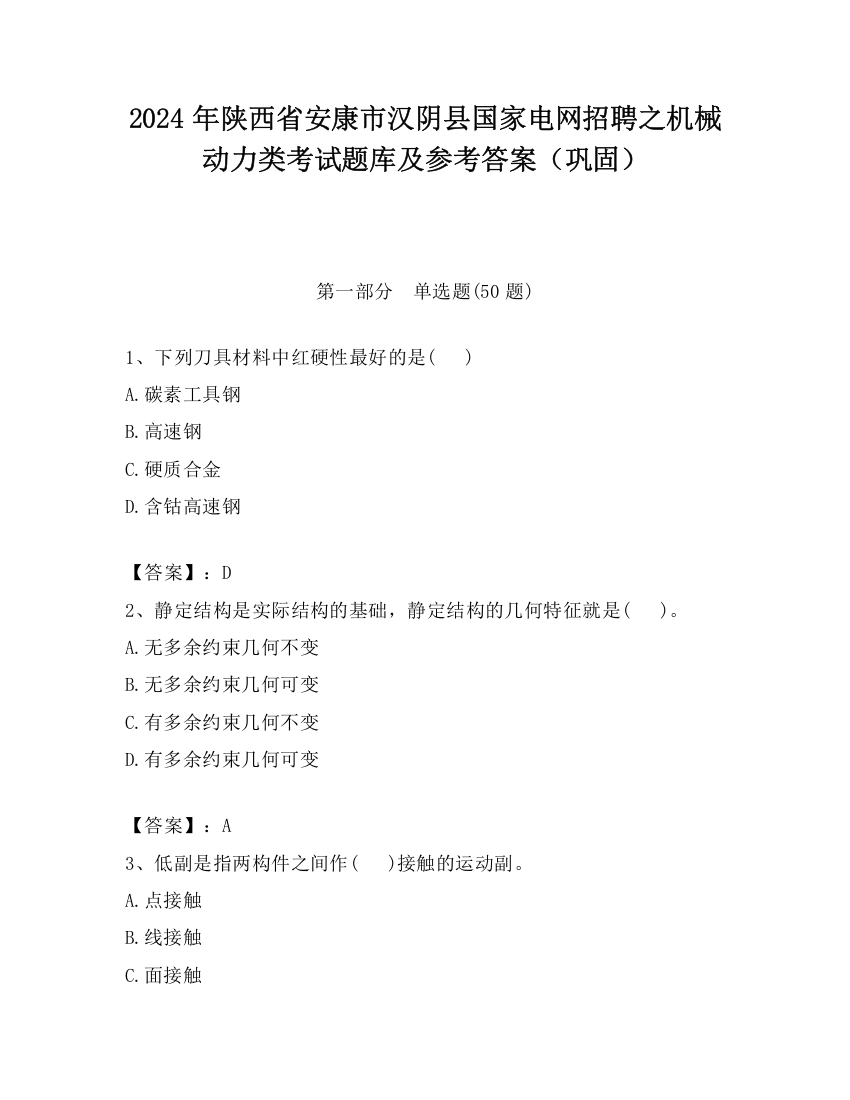 2024年陕西省安康市汉阴县国家电网招聘之机械动力类考试题库及参考答案（巩固）