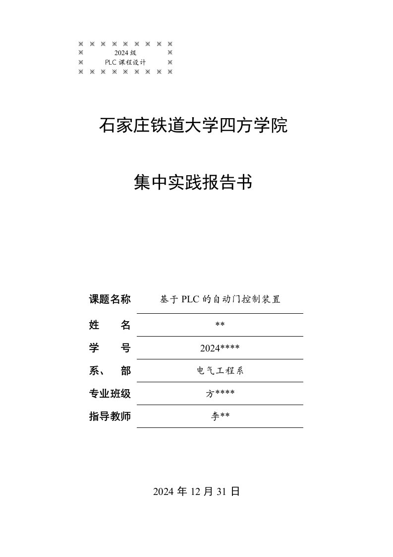 课程设计基于PLC的自动门控制装置