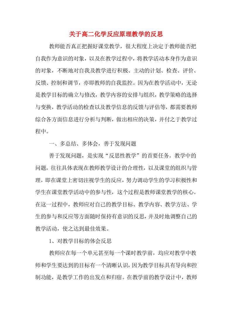 关于高二化学反应原理教学的反思